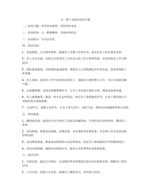 五一职工交流会活动方案