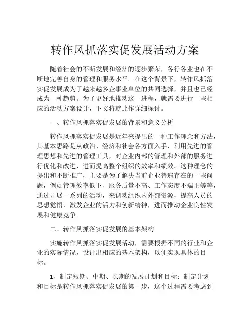 转作风抓落实促发展活动方案