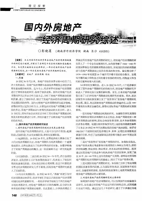 国内外房地产经济周期研究综述