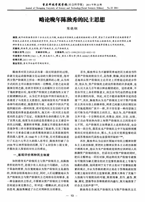 略论晚年陈独秀的民主思想