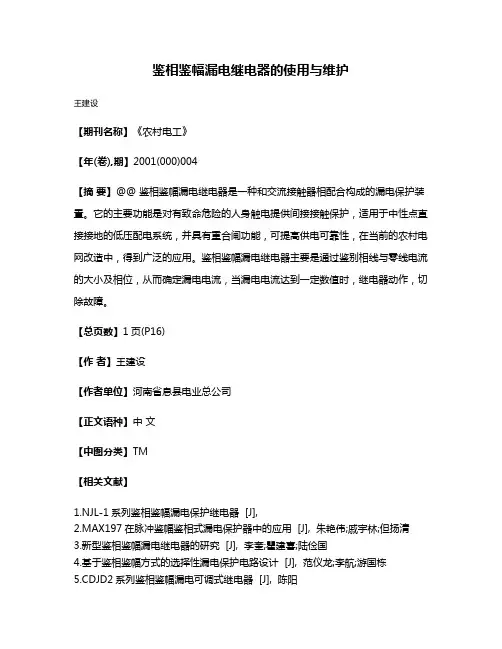 鉴相鉴幅漏电继电器的使用与维护