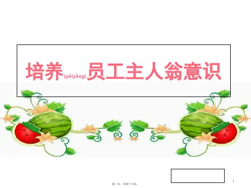 (ppt版)如何培养员工主人翁意识