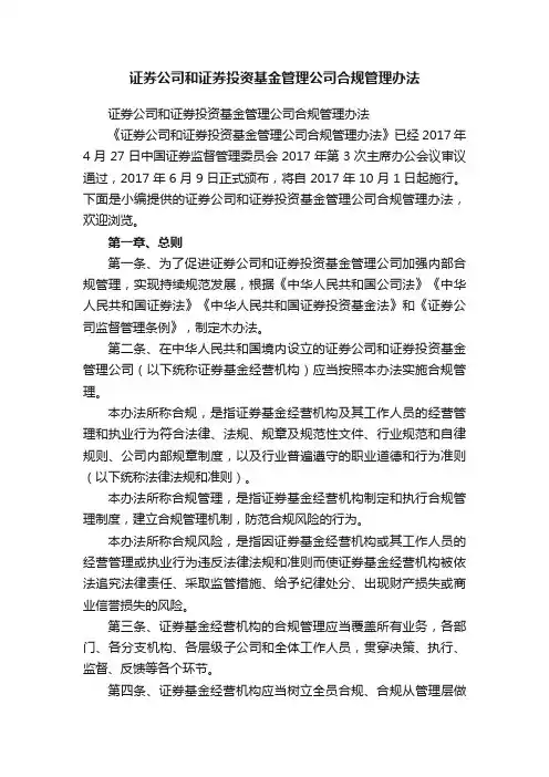证券公司和证券投资基金管理公司合规管理办法
