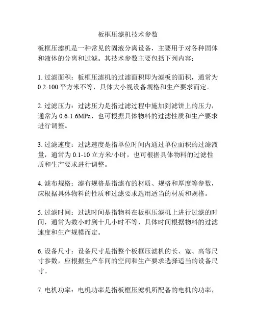 板框压滤机技术参数