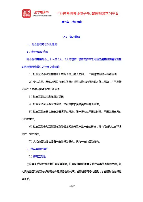 郑杭生《社会学概论新修》(精编版)笔记和课后习题详解(第七章 社会互动——第九章 社会组织)【圣才出