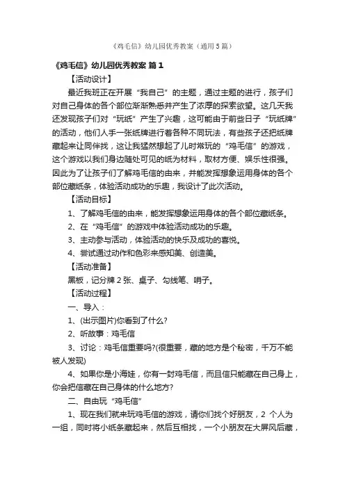 《鸡毛信》幼儿园优秀教案（通用5篇）