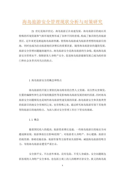 海岛旅游安全管理现状分析与对策研究