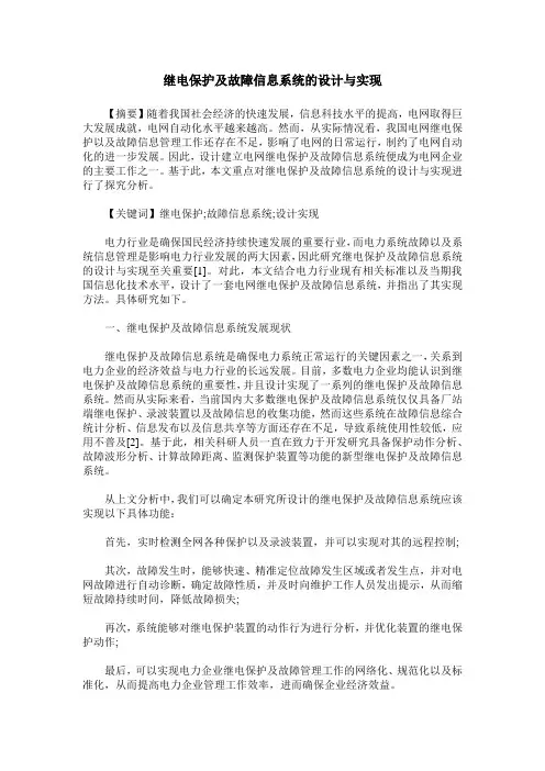 继电保护及故障信息系统的设计与实现