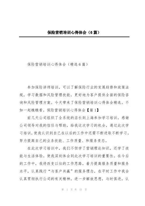 保险营销培训心得体会(6篇)