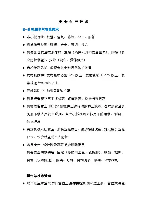 2022年注册安全工程师学习笔记技术第一四章
