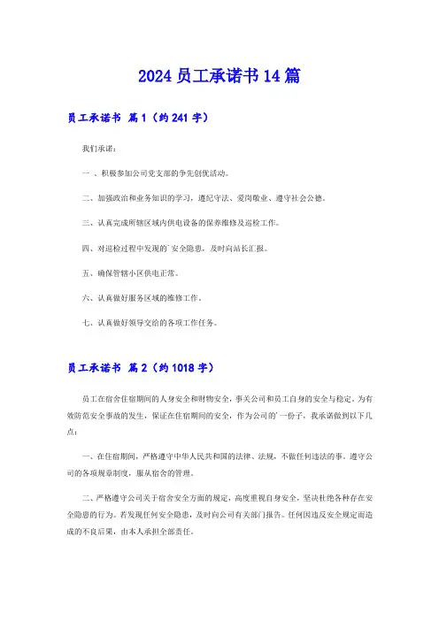 (精编)2024员工承诺书14篇
