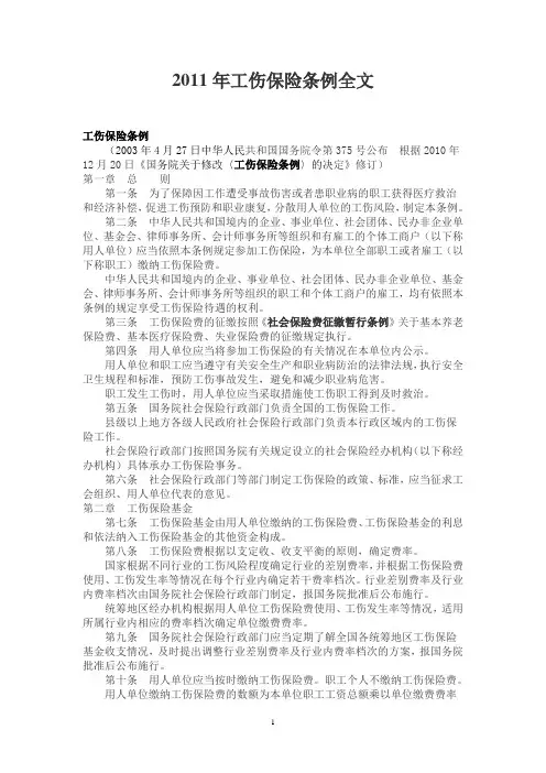 2011年工伤保险条例全文