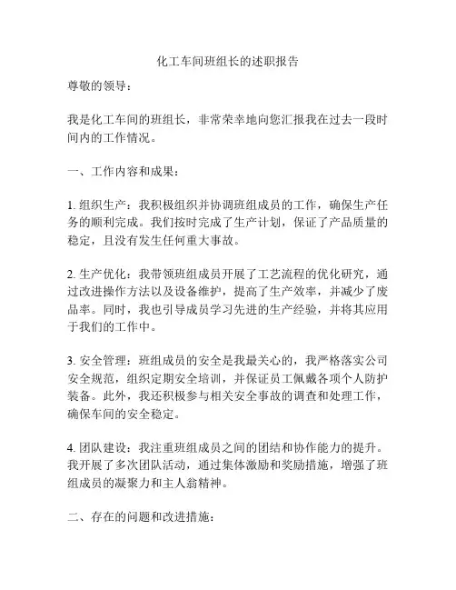 化工车间班组长的述职报告