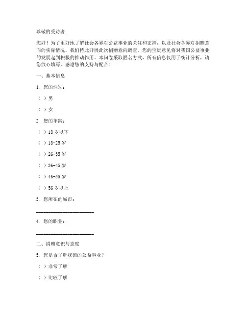 捐赠意向调查问卷模板