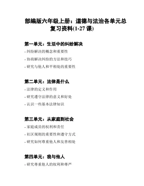 部编版六年级上册：道德与法治各单元总复习资料(1-27课)