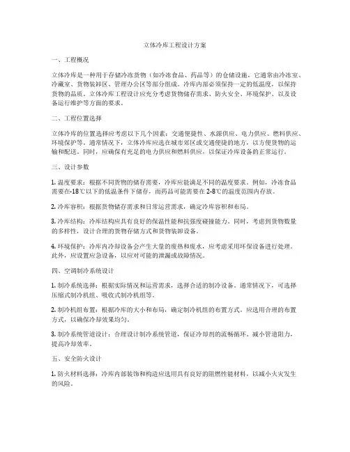 立体冷库工程设计方案