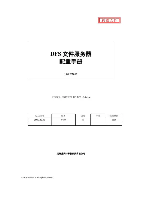DFS文件服务器配置手册V1.0