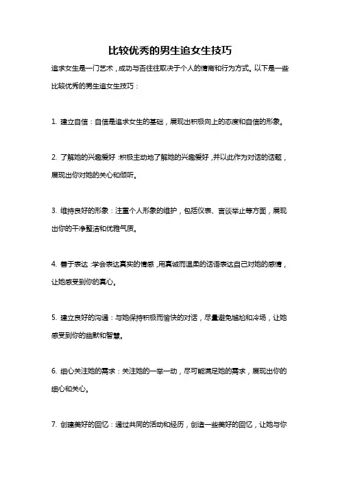 比较优秀的男生追女生技巧
