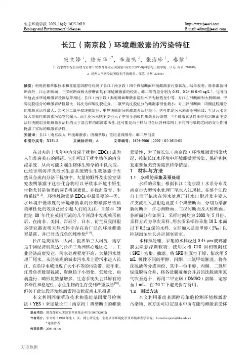 长江(南京段)环境雌激素的污染特征
