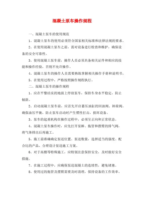 混凝土泵车操作规程