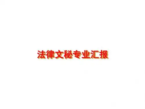 法律文秘专业汇报