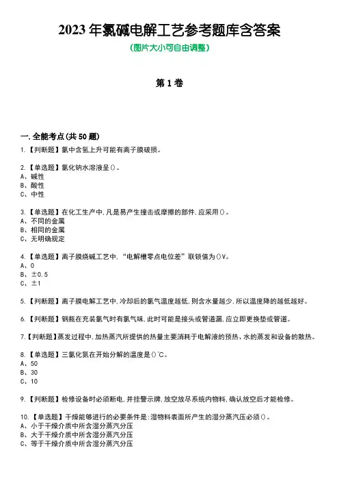 2023年氯碱电解工艺参考题库含答案5