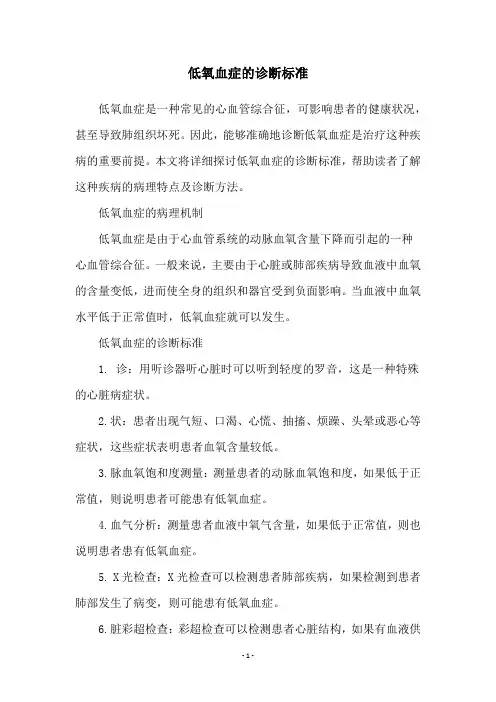 低氧血症的诊断标准