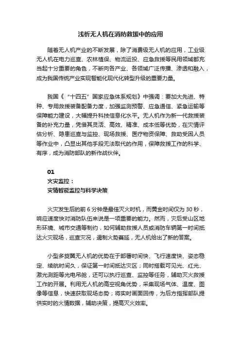 浅析无人机在消防救援中的应用