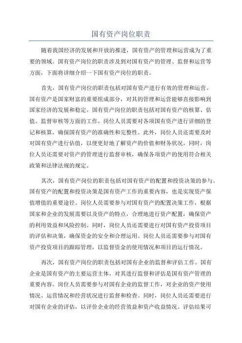 国有资产岗位职责