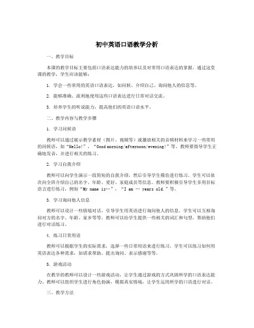 初中英语口语教学分析
