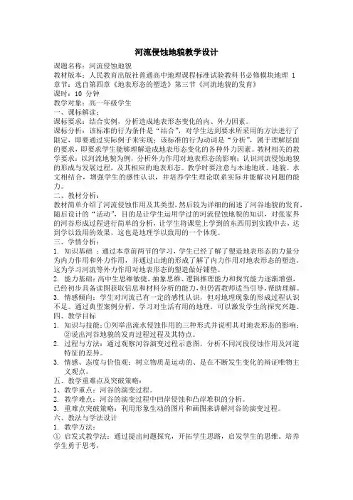 河流侵蚀地貌教学设计