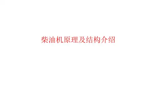 柴油机原理及结构介绍