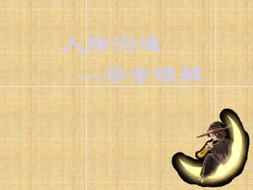 沟通从心开始学习课件PPT