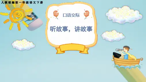 部编版一年级语文下册口语交际听故事,讲故事课件(共19张PPT)