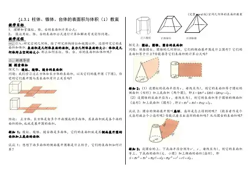 (完整word版)空间几何体的表面积教案