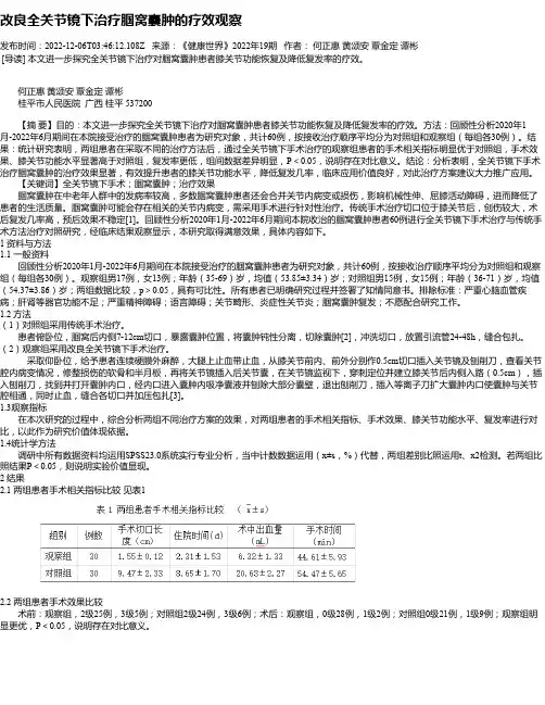 改良全关节镜下治疗腘窝囊肿的疗效观察