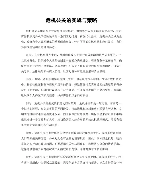 危机公关的实战与策略