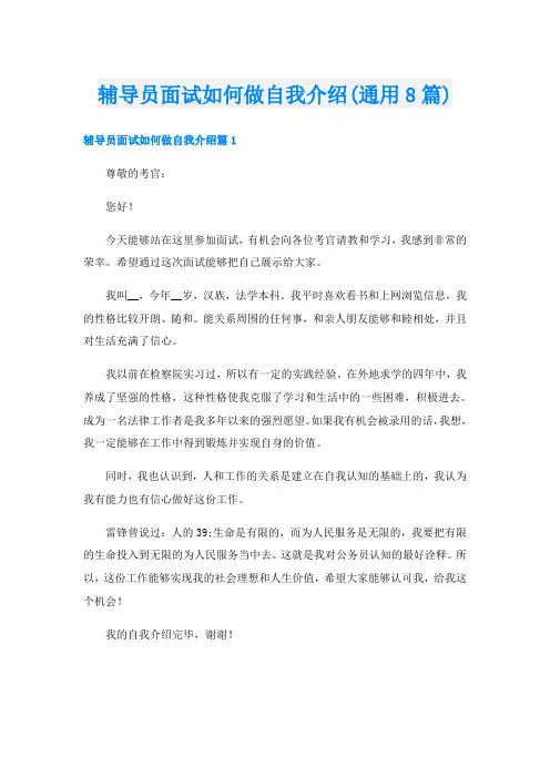 辅导员面试如何做自我介绍(通用8篇)