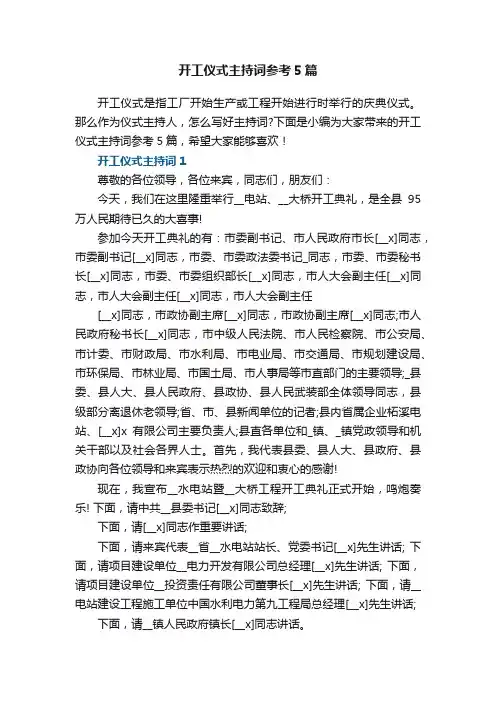 开工仪式主持词参考5篇