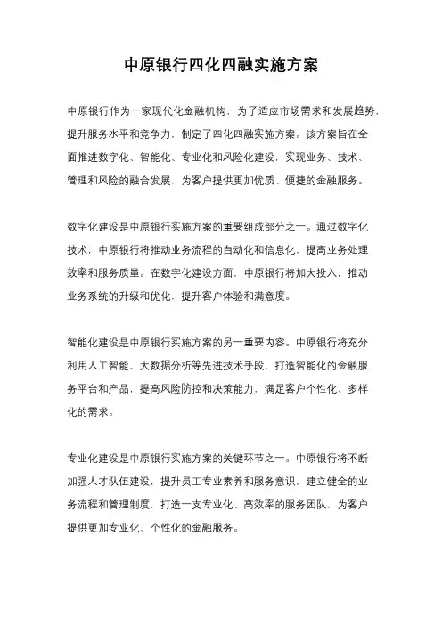 中原银行四化四融实施方案