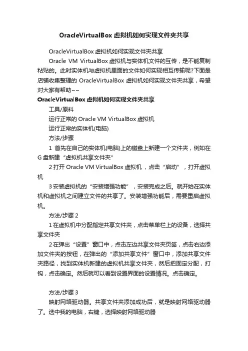 OracleVirtualBox虚拟机如何实现文件夹共享