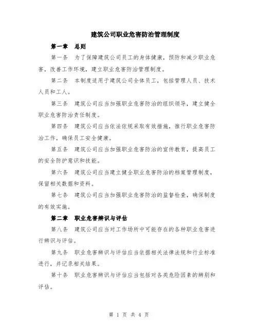 建筑公司职业危害防治管理制度
