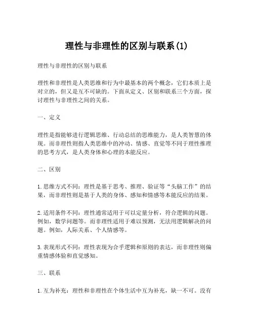 理性与非理性的区别与联系(1)