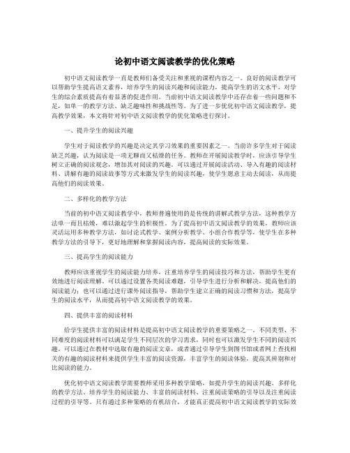 论初中语文阅读教学的优化策略