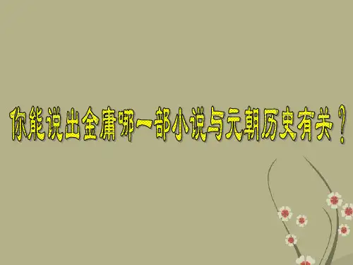 元朝的建立和统一多民族国家的发展高三历史课件 人教版