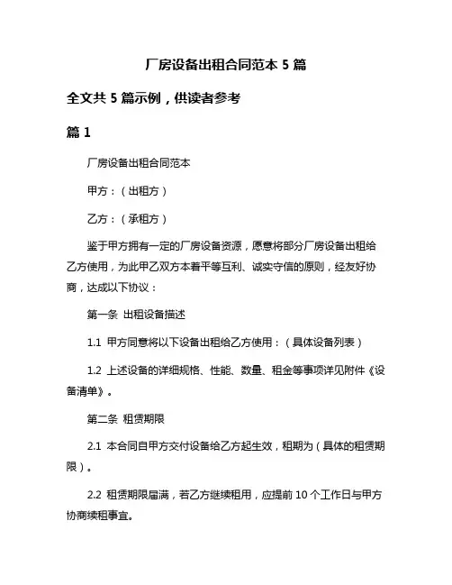 厂房设备出租合同范本5篇