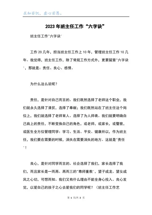 2023年班主任工作“六字诀”