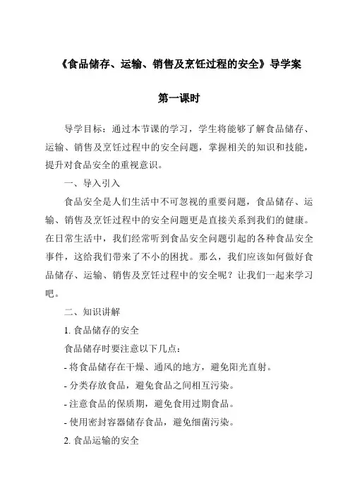 《食品储存、运输、销售及烹饪过程的安全导学案-烹饪营养与安全》
