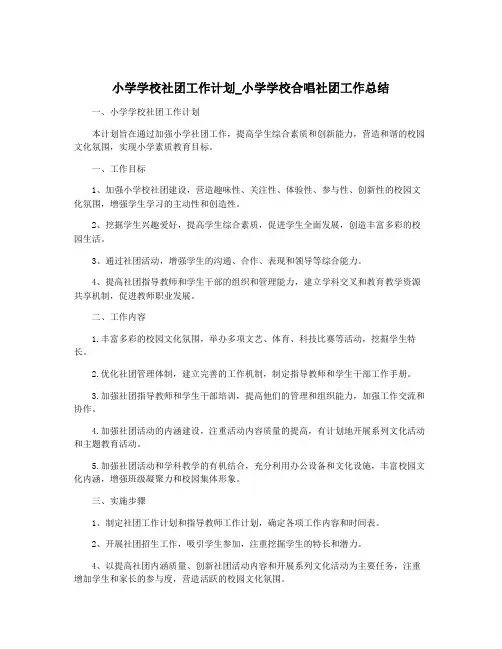小学学校社团工作计划_小学学校合唱社团工作总结