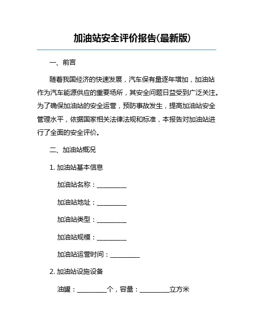 加油站安全评价报告(最新版)